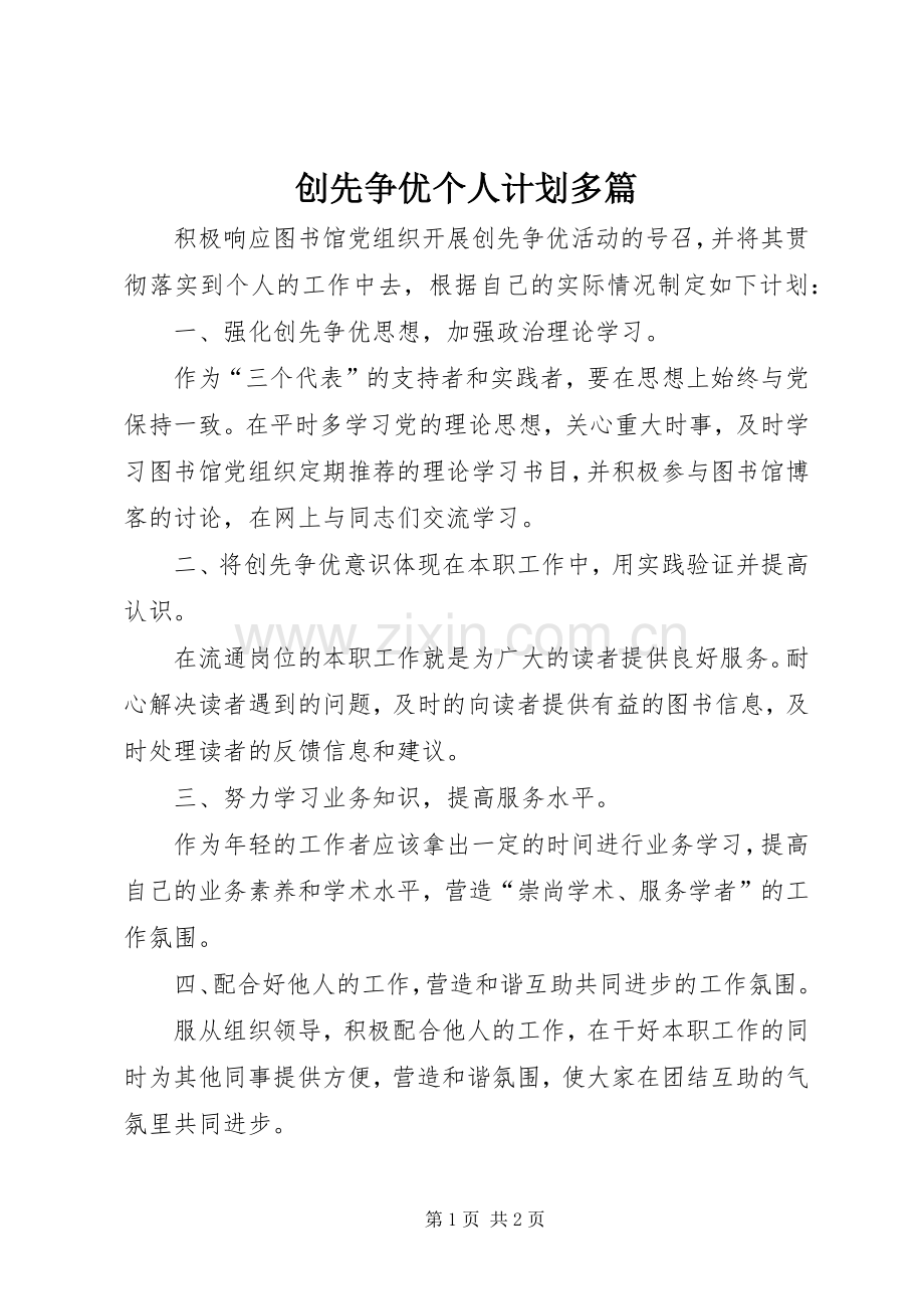 创先争优个人计划多篇.docx_第1页