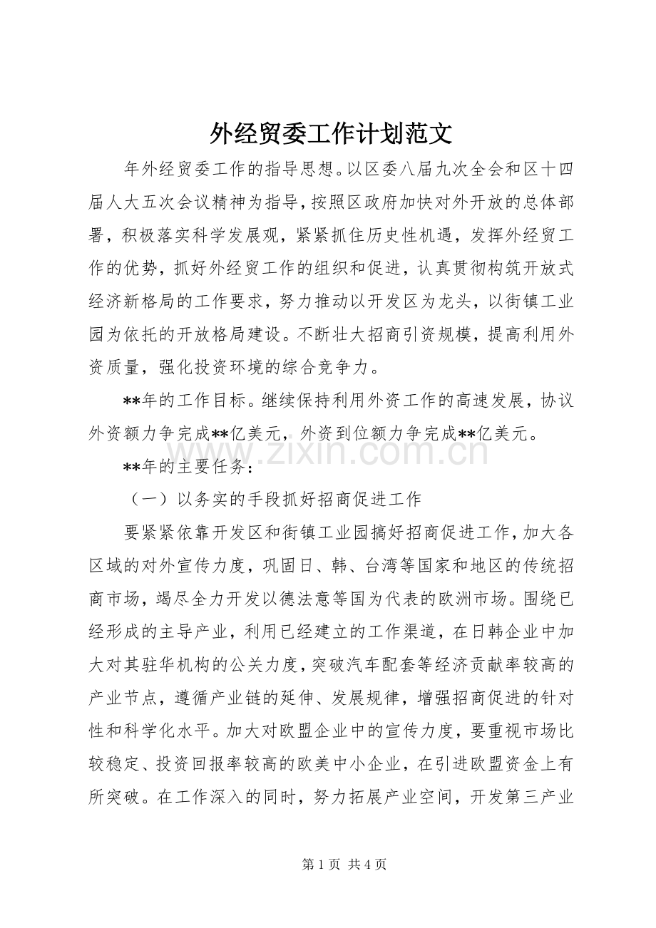 外经贸委工作计划范文.docx_第1页