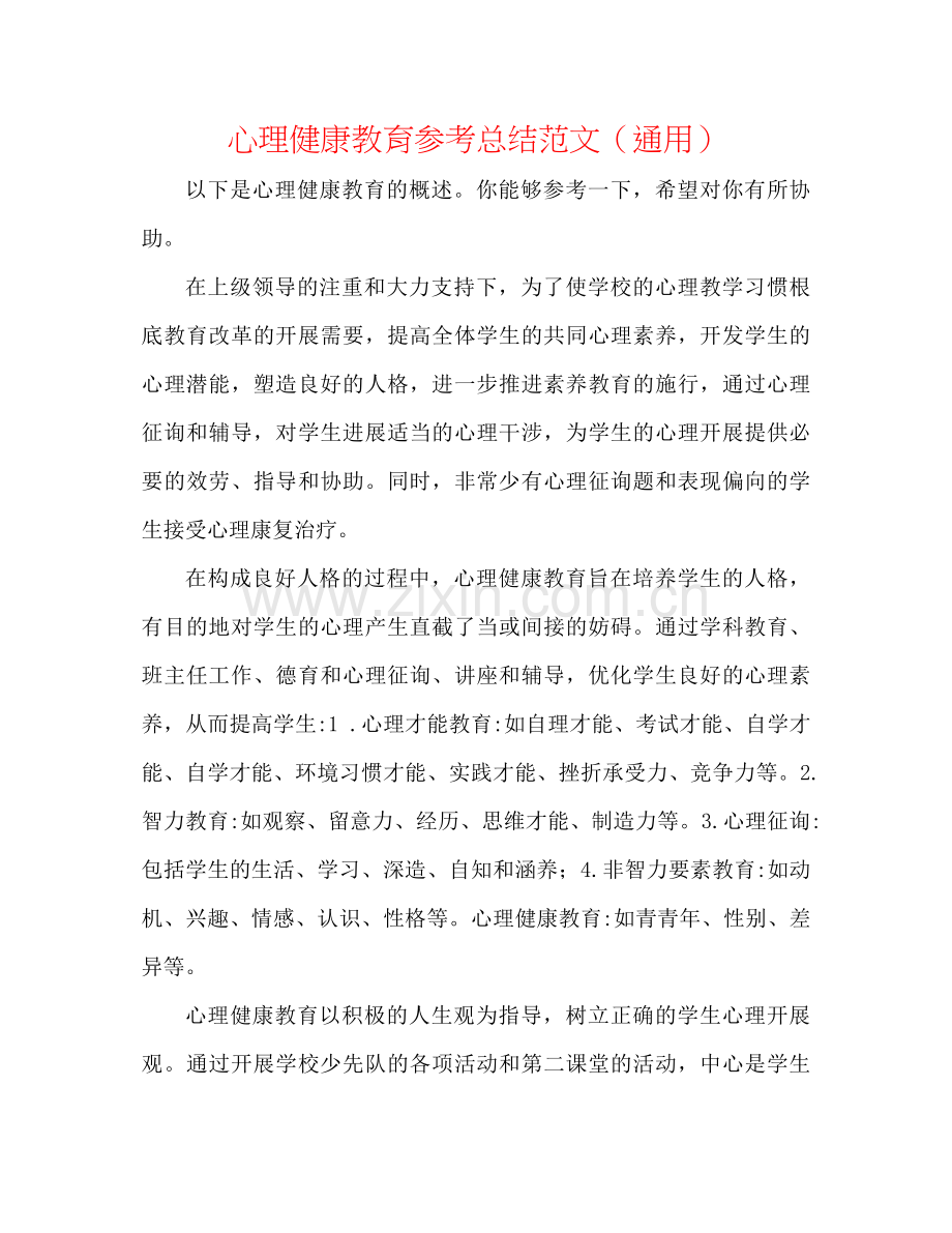 心理健康教育参考总结范文（通用）.docx_第1页