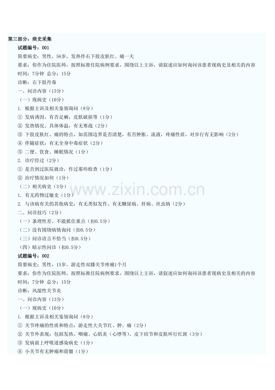 实践技能病史采集模拟题集.doc_第1页