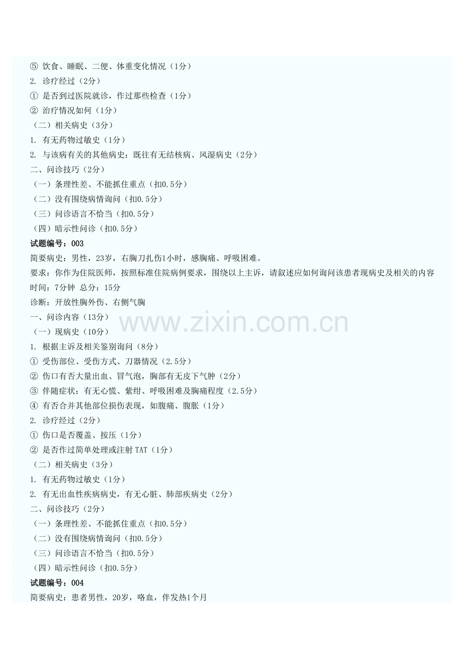 实践技能病史采集模拟题集.doc_第2页