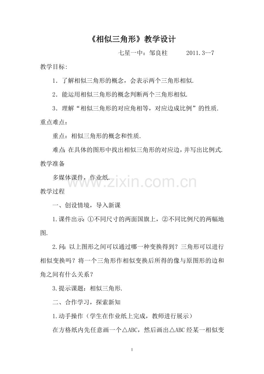 示范课相似三角形教学设计.doc_第1页