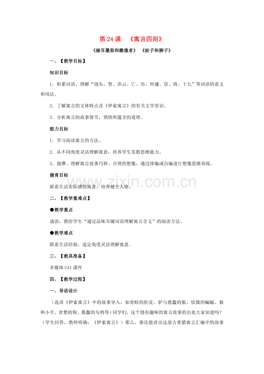 七年级语文上册 第6单元 第24课《寓言四则1》教案 新人教版-新人教版初中七年级上册语文教案.doc_第1页
