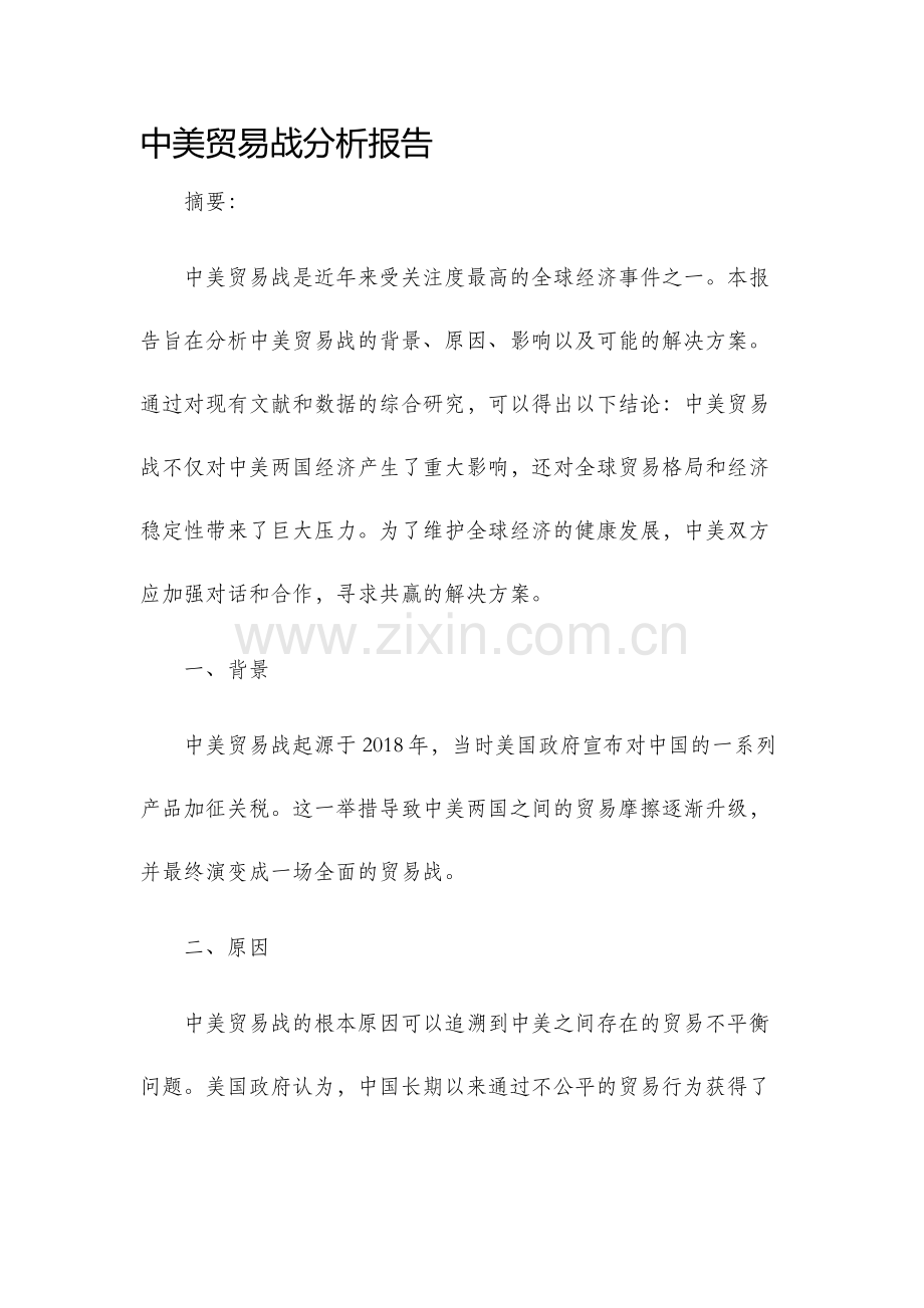 中美贸易战分析报告.docx_第1页