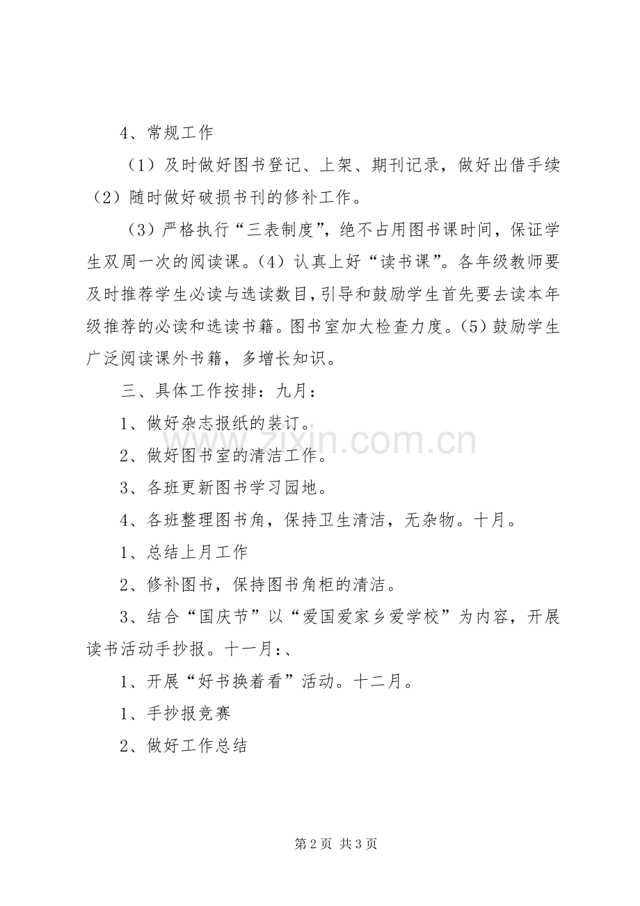 刘家小学图书室工作计划.docx_第2页