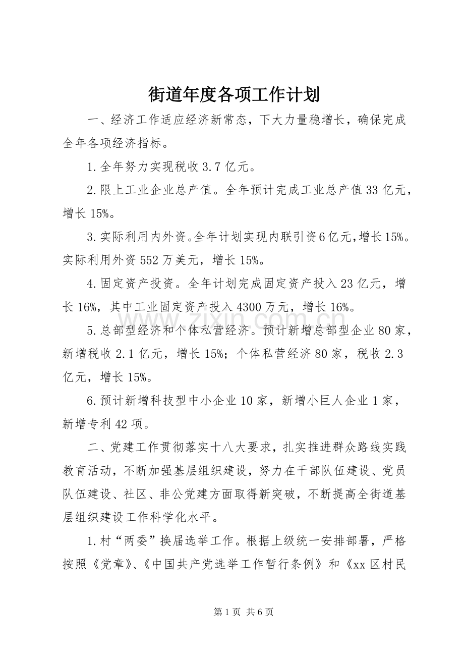 街道年度各项工作计划.docx_第1页