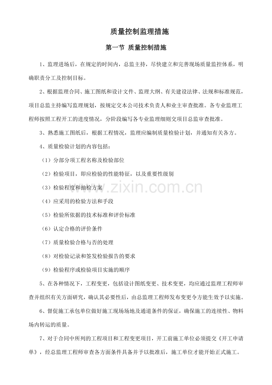 质量控制监理措施概述.docx_第1页