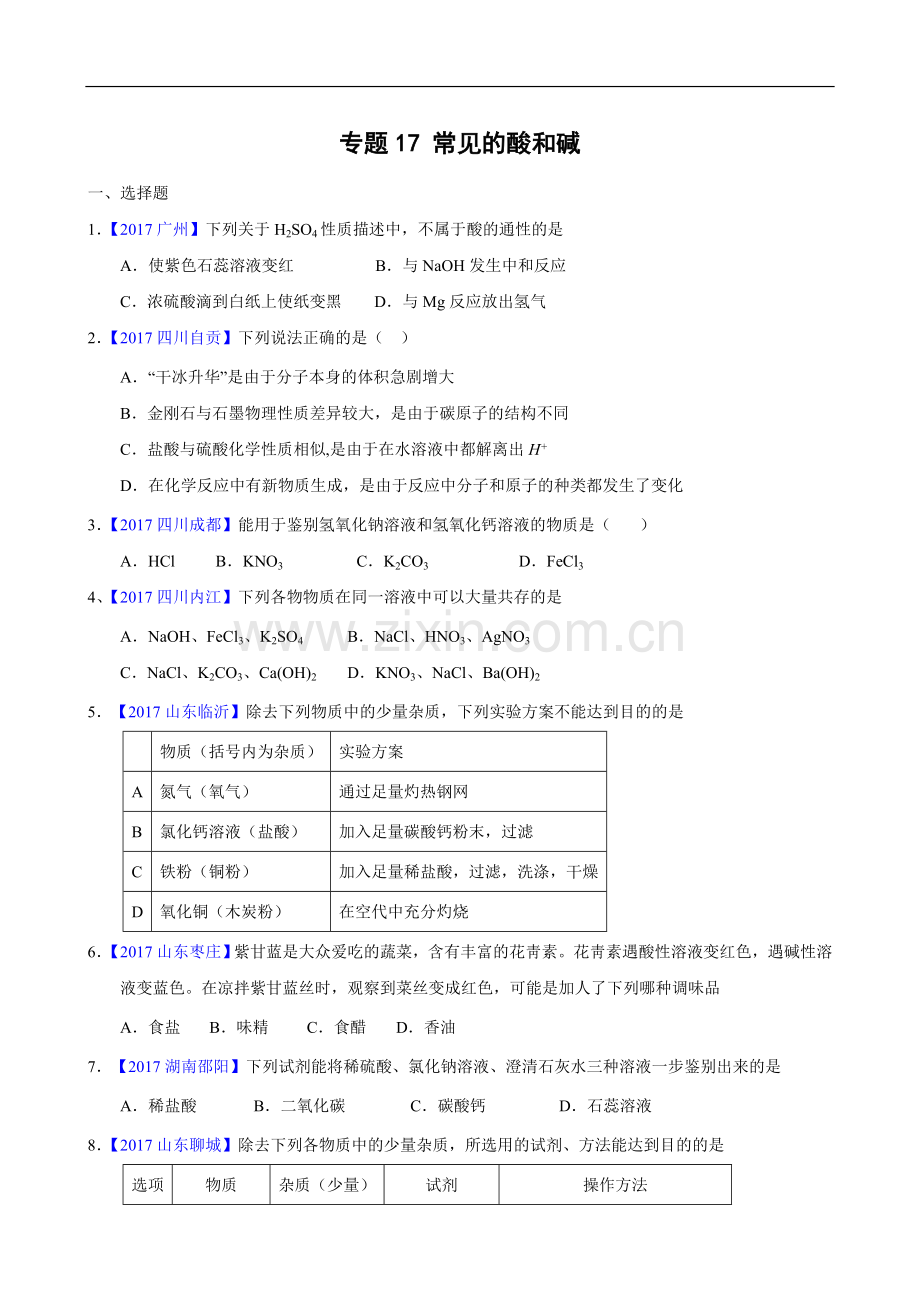 2017年全国中考化学真题知识点分类-专题17 常见的酸和碱.doc_第1页