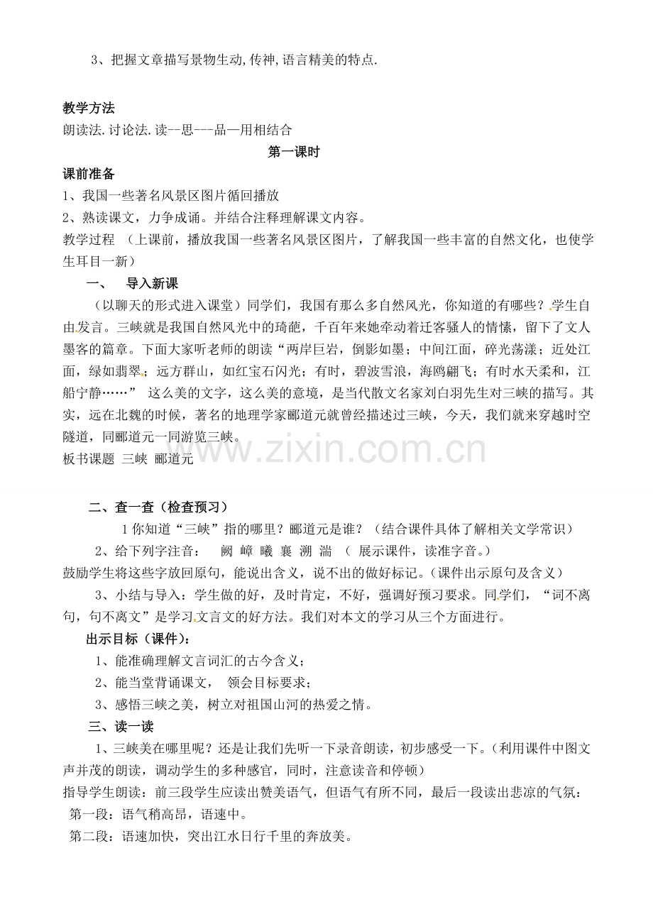 七年级语文上册教案：第七单元27《三峡》语文版.doc_第2页
