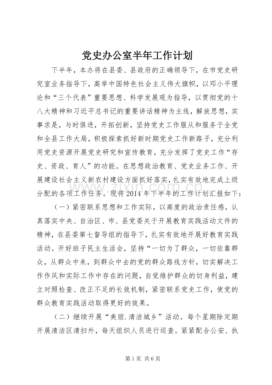 党史办公室半年工作计划.docx_第1页