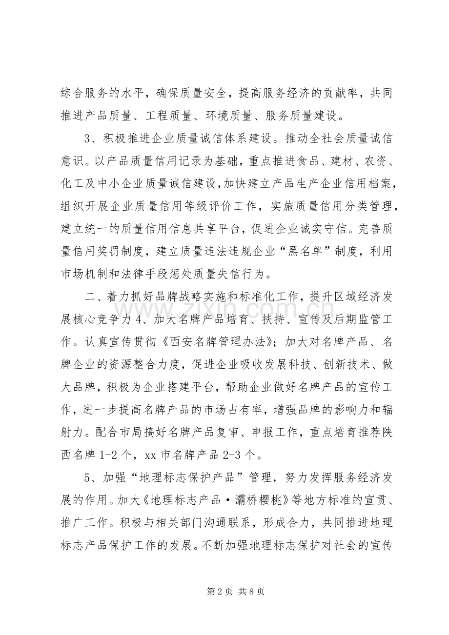 质监局年度质量监督工作计划 .docx_第2页