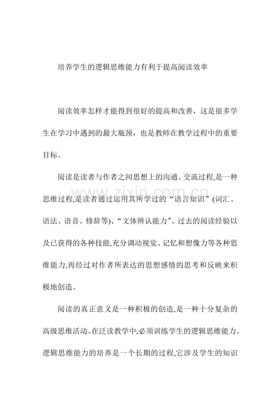 培养学生的逻辑思维能力有利于提高阅读效率.doc_第1页