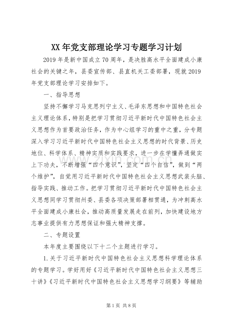 XX年党支部理论学习专题学习计划 .docx_第1页
