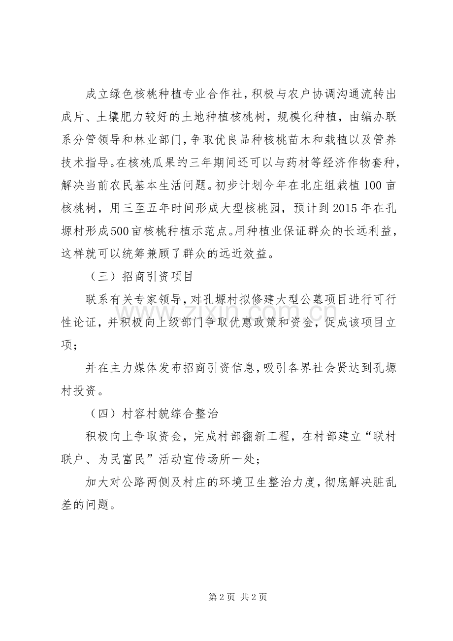 区编办联村联户、为民富民行动帮扶计划.docx_第2页