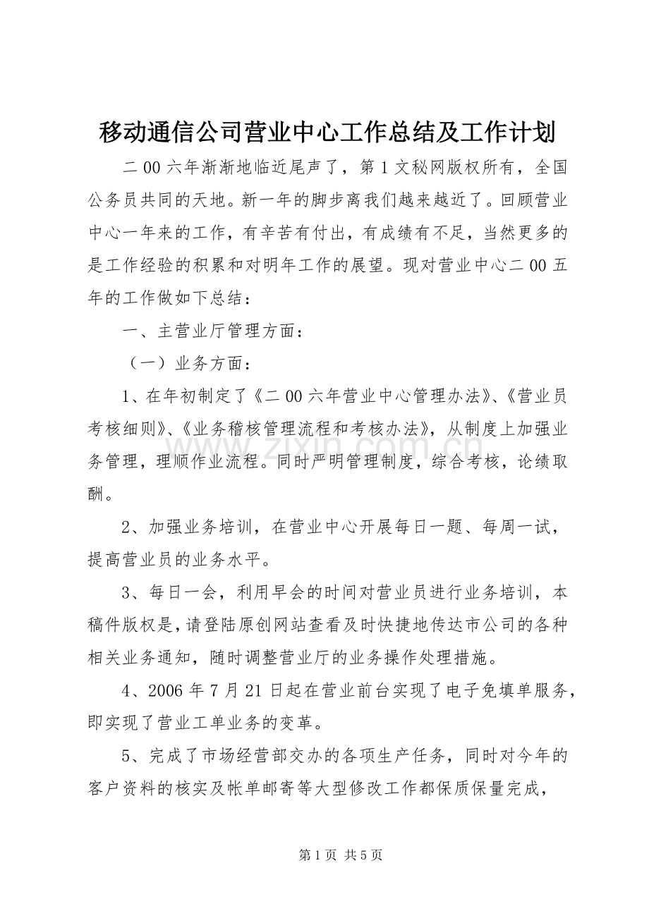 移动通信公司营业中心工作总结及工作计划 .docx_第1页