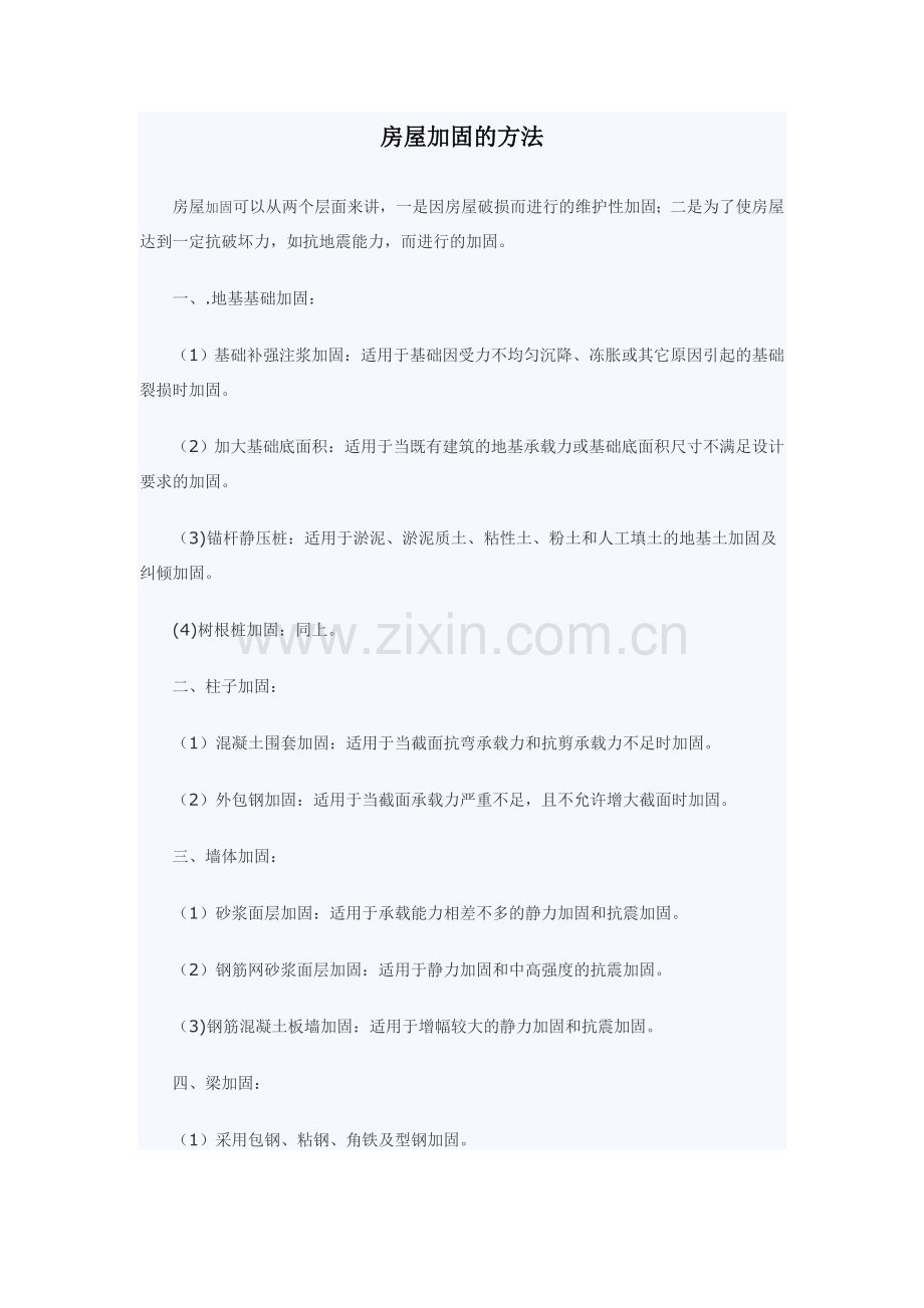 房屋加固的方法 (1).doc_第1页