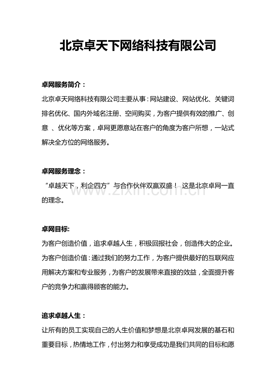 北京卓网介绍.doc_第1页