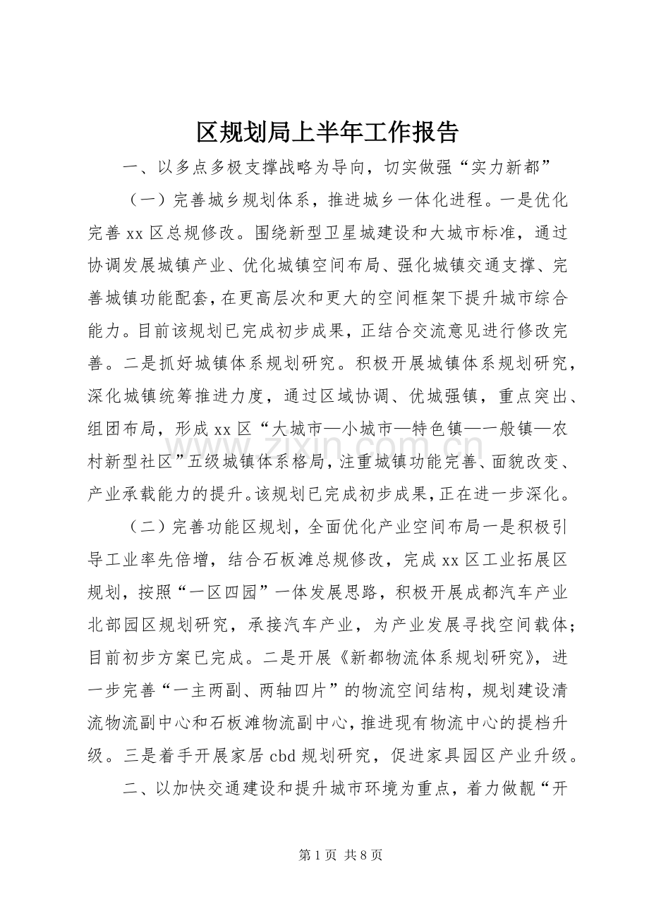 区规划局上半年工作报告.docx_第1页