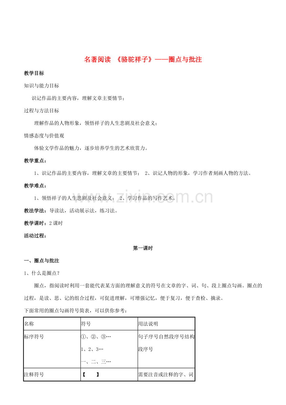 （秋季版）七年级语文下册 第三单元 名著导读《骆驼祥子》圈点与批注教案 新人教版-新人教版初中七年级下册语文教案.doc_第1页