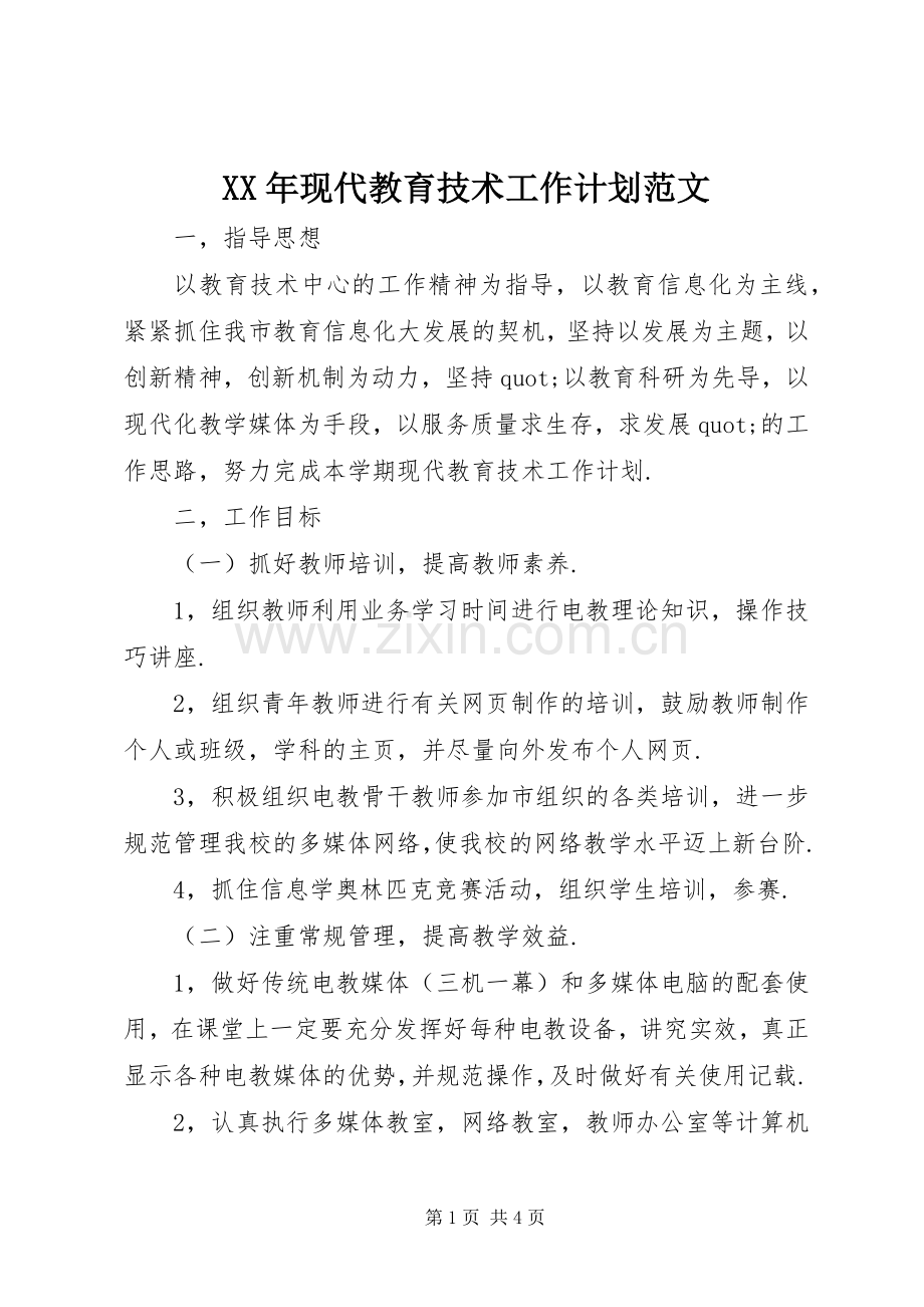 XX年现代教育技术工作计划范文.docx_第1页