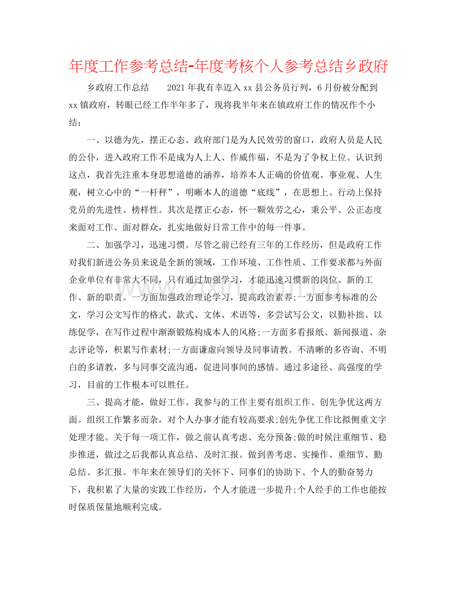 2021年度工作参考总结年度考核个人参考总结乡政府.docx_第1页