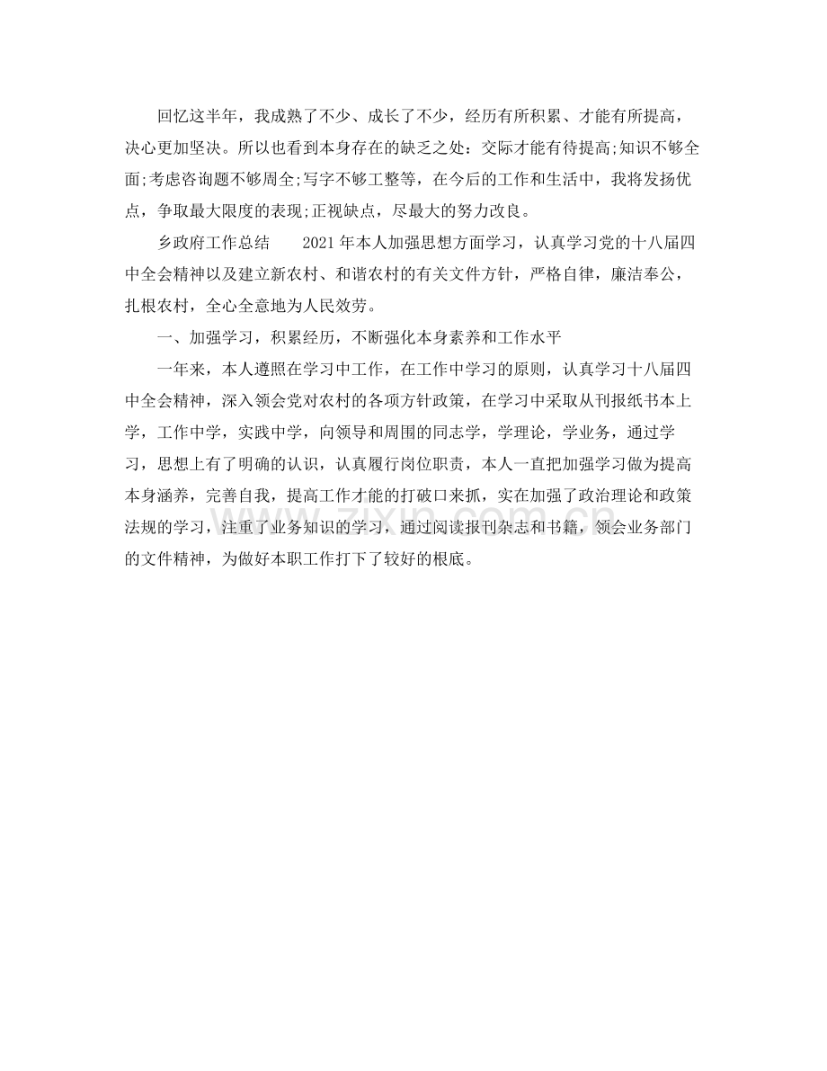 2021年度工作参考总结年度考核个人参考总结乡政府.docx_第2页