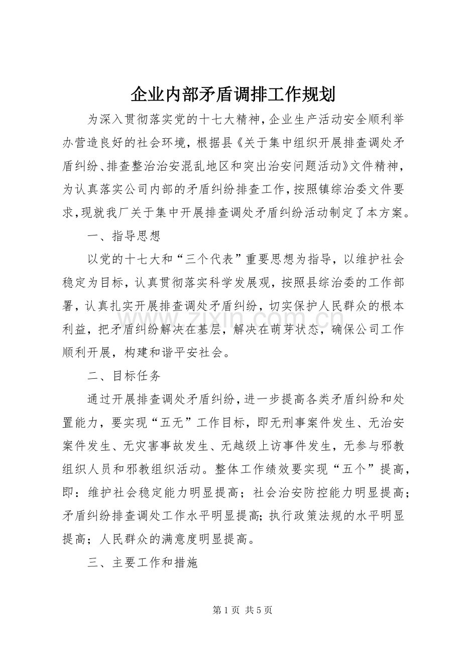 企业内部矛盾调排工作规划.docx_第1页