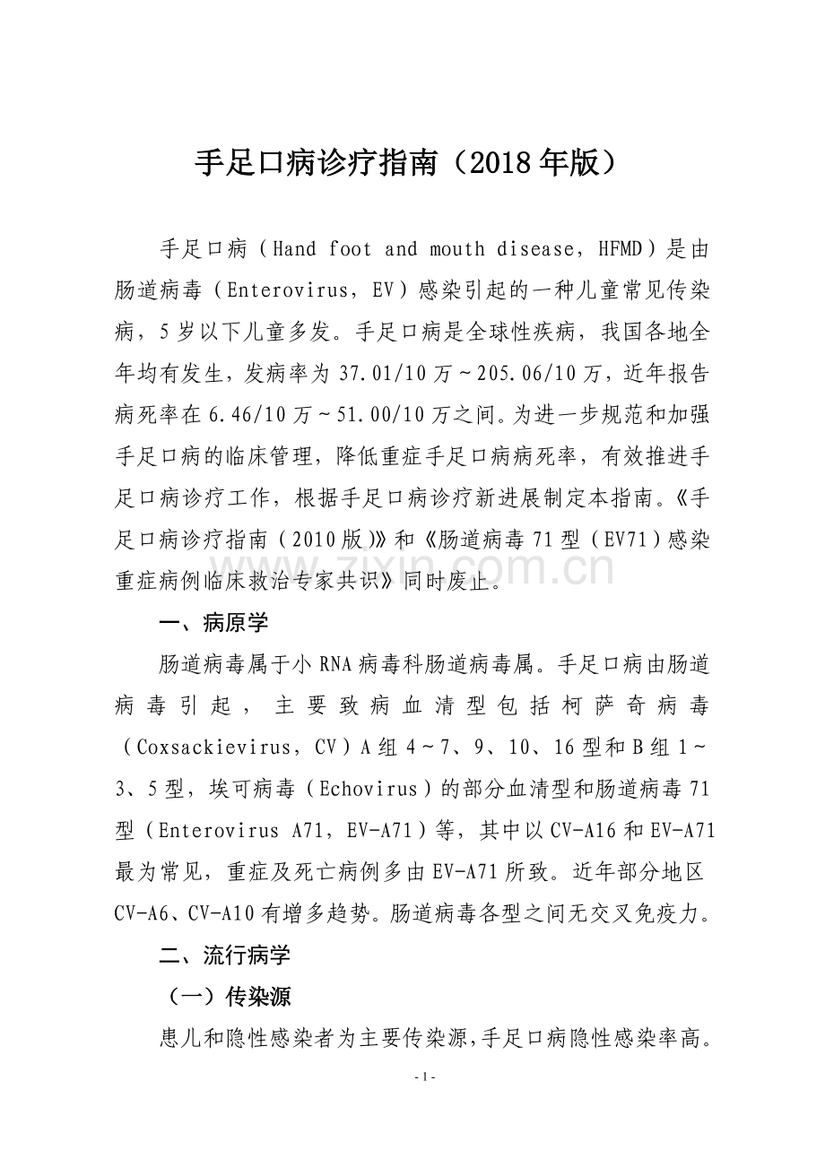 手足口病诊疗指南(2018版).doc_第1页