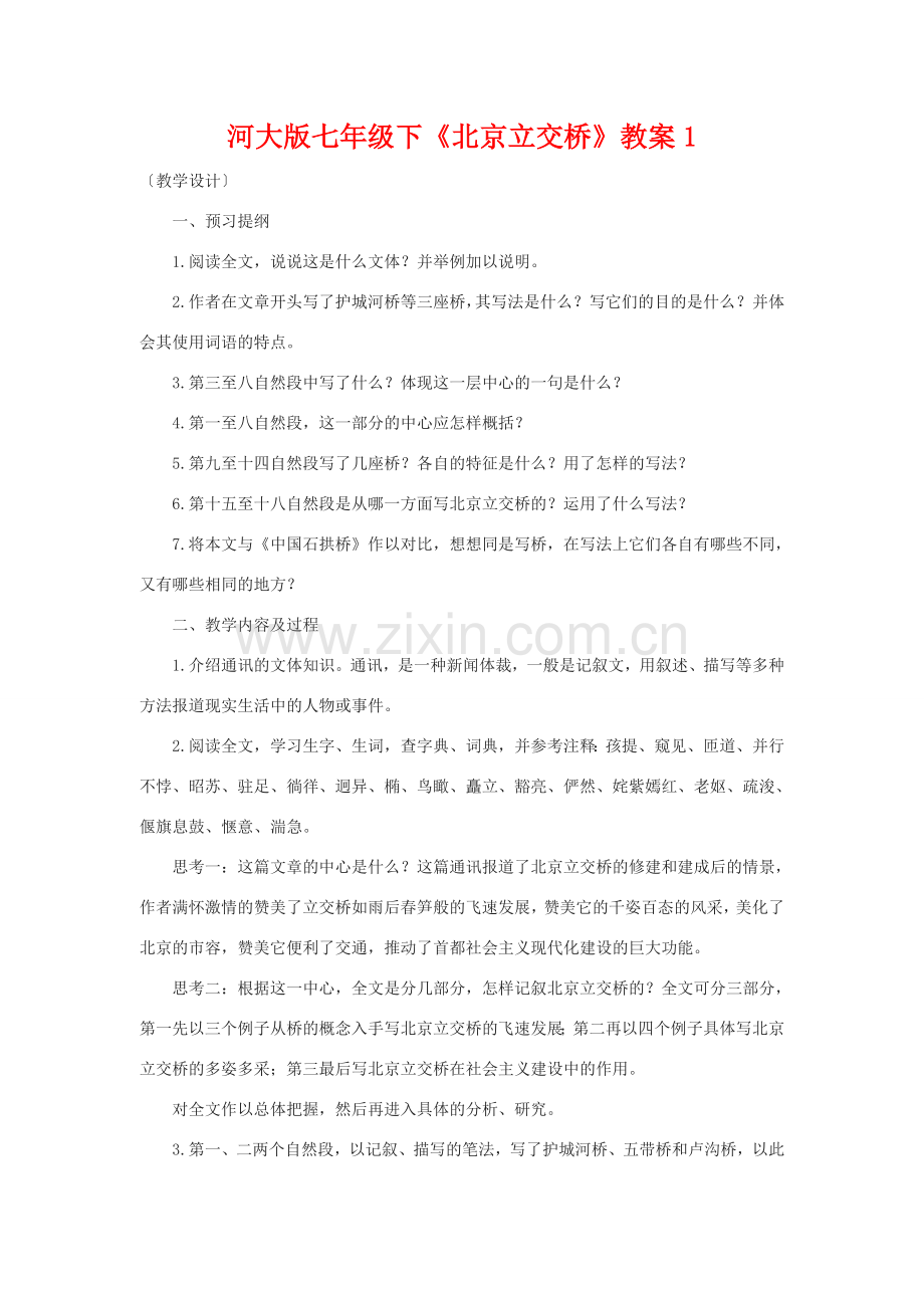 七年级语文下《北京立交桥》教案1河大版.doc_第1页