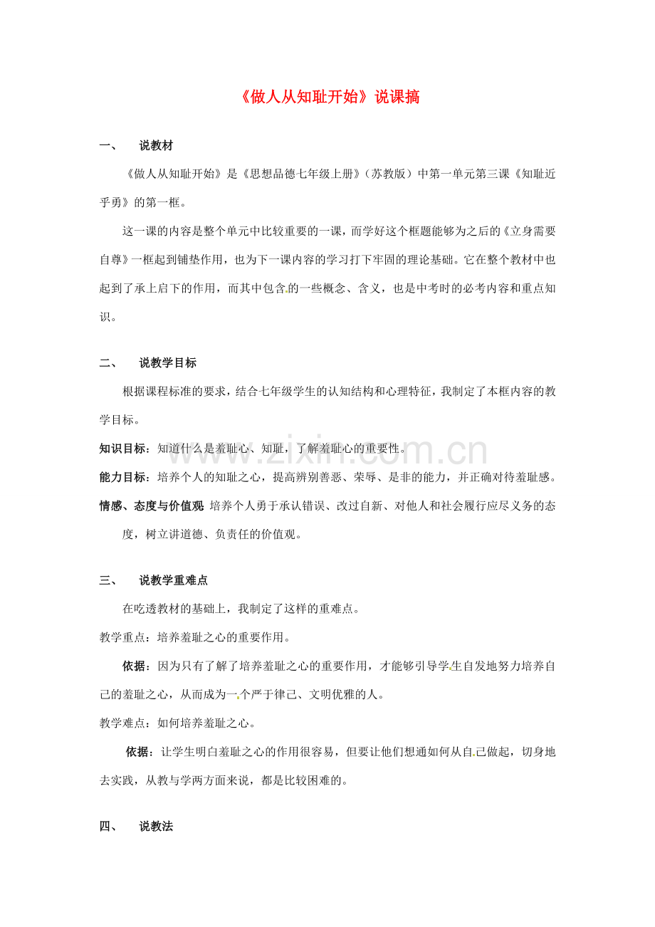 江苏省南通市实验中八年级政治下册《做人从知耻开始》说课搞 苏教版.doc_第1页
