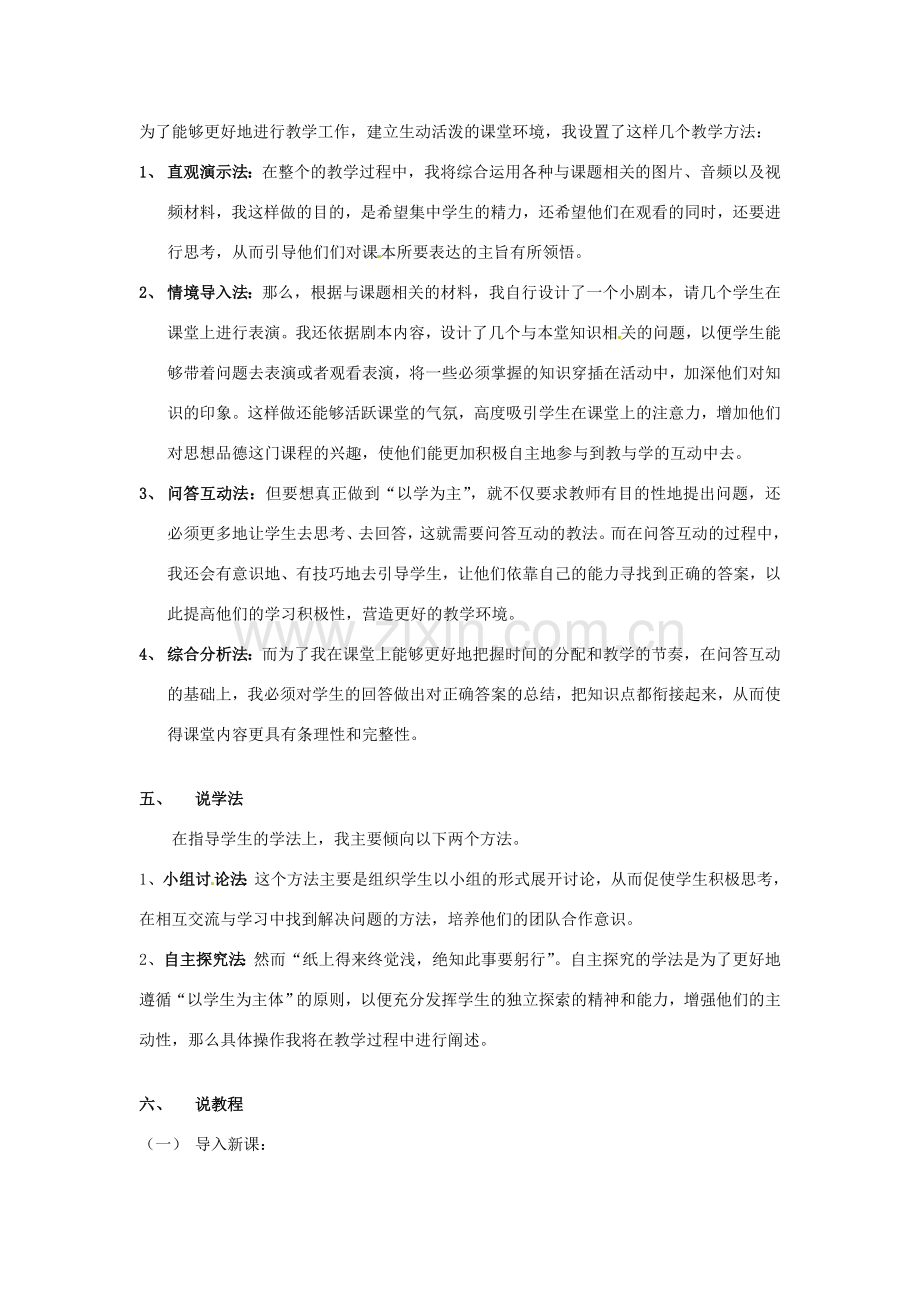 江苏省南通市实验中八年级政治下册《做人从知耻开始》说课搞 苏教版.doc_第2页