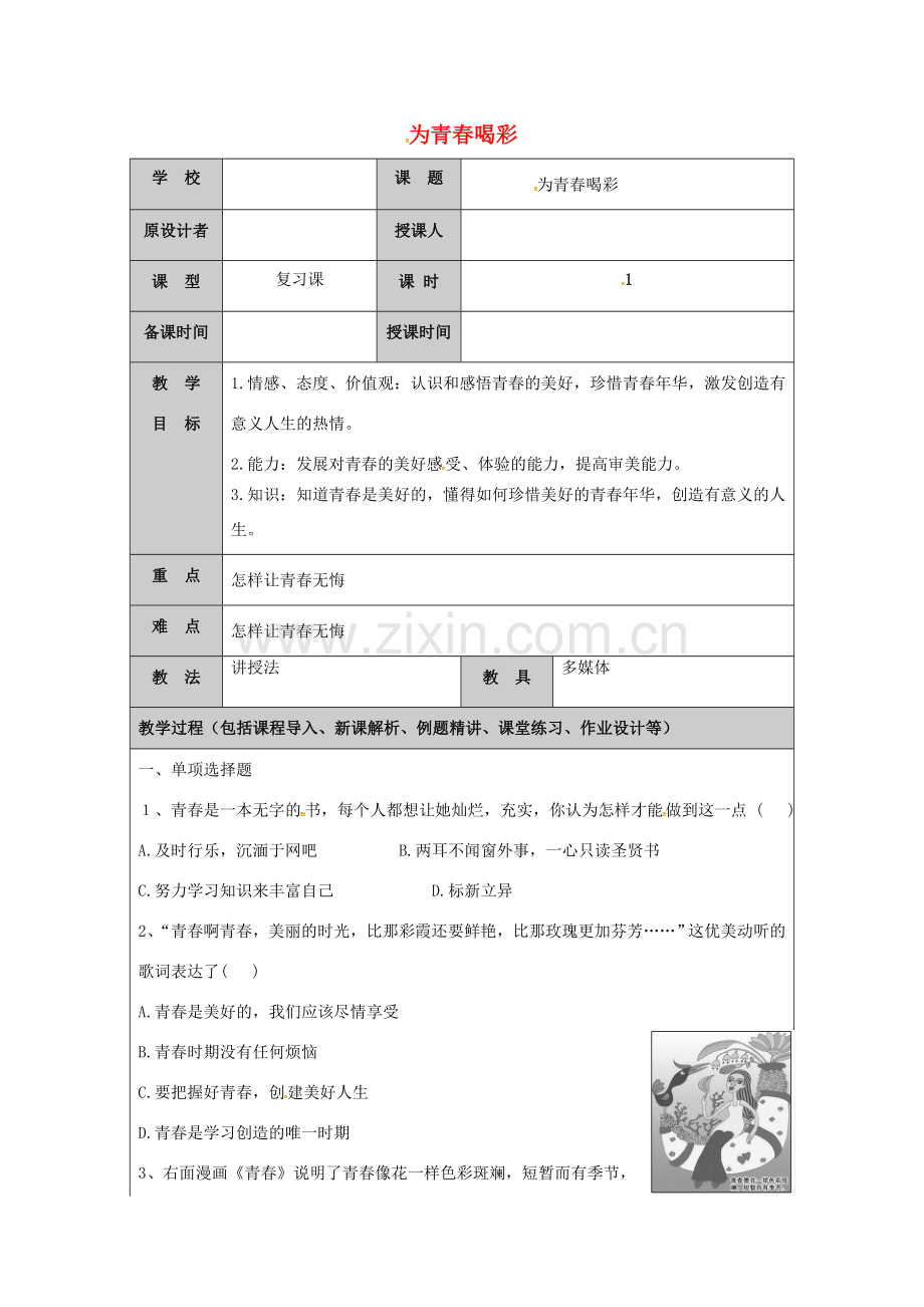 （秋季版）山东省七年级道德与法治上册 第二单元 青春的脚步 青春的气息 第四课 青春多美好（第6课时 为青春喝彩）教案 鲁人版六三制-鲁人版初中七年级上册政治教案.doc_第1页