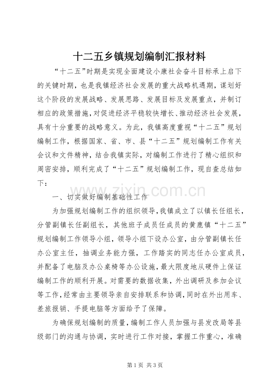 十二五乡镇规划编制汇报材料.docx_第1页