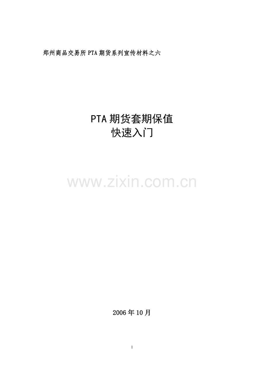 PTA套保入门.doc_第1页