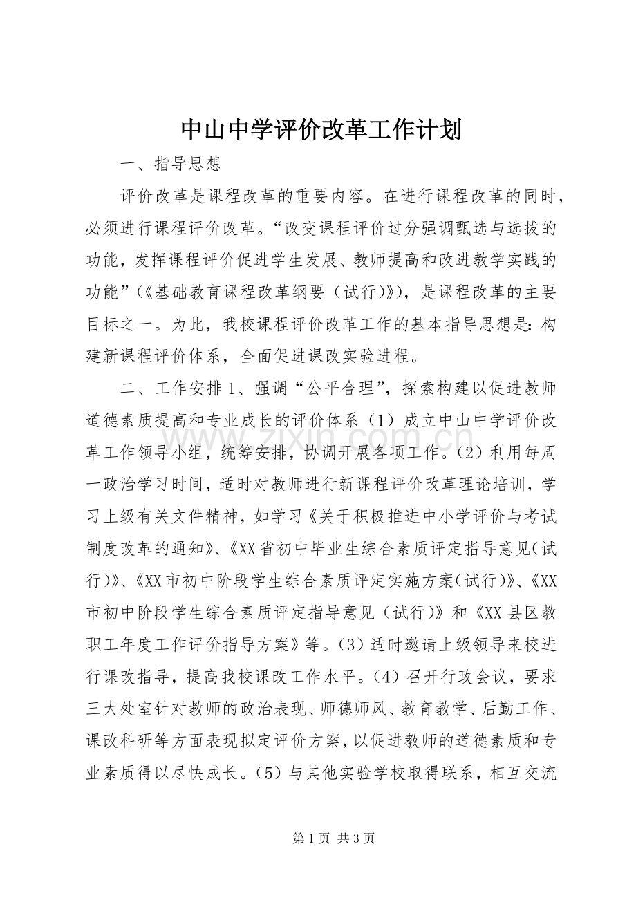 中山中学评价改革工作计划.docx_第1页
