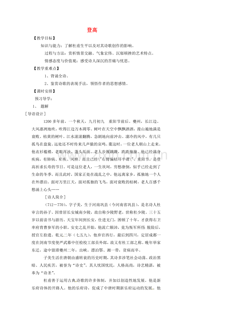 湖南省益阳市第六中学七年级语文上册 趣味阅读 登高教案 北师大版.doc_第1页
