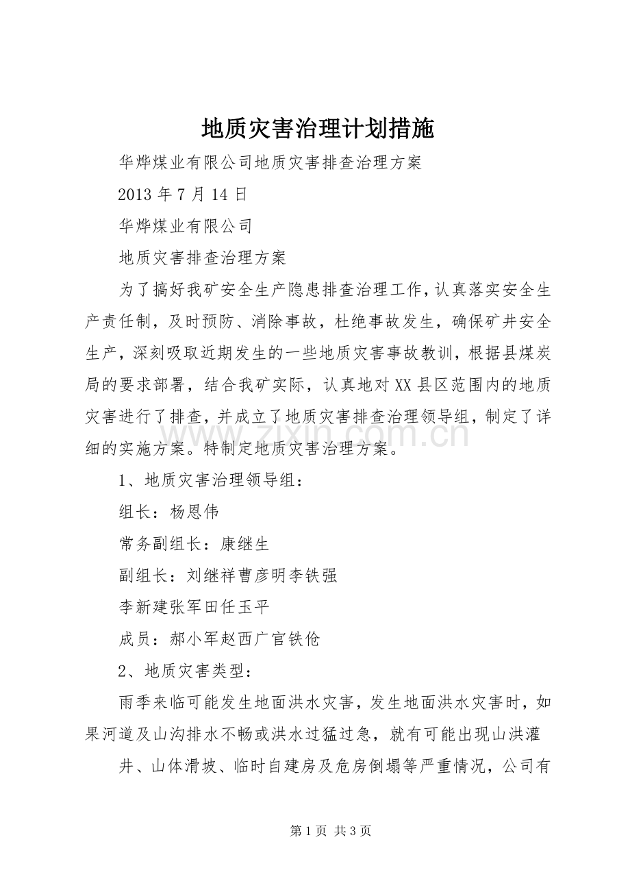 地质灾害治理计划措施 .docx_第1页