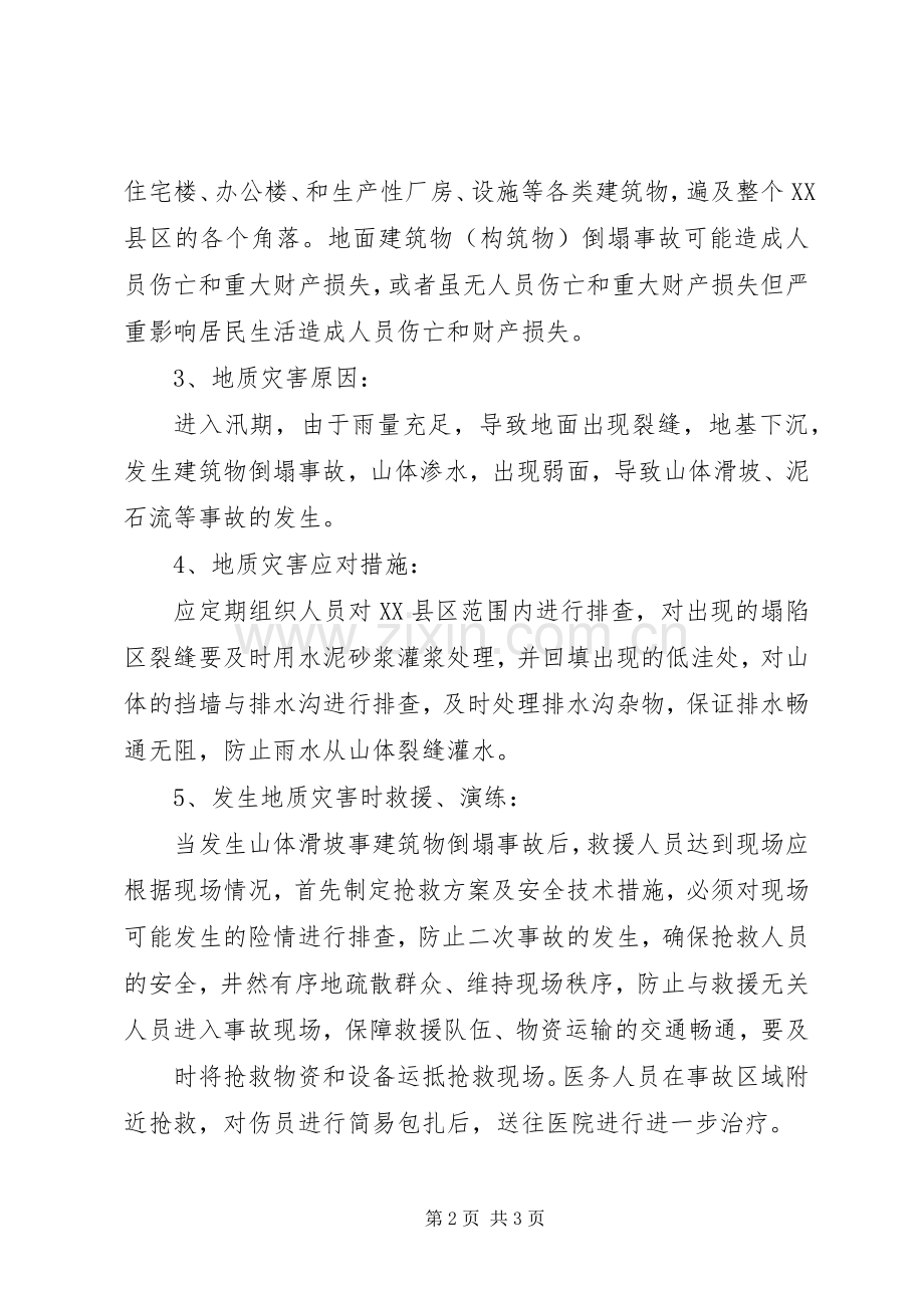 地质灾害治理计划措施 .docx_第2页
