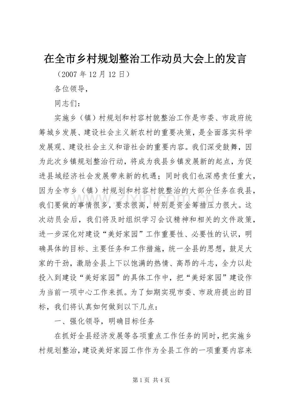 在全市乡村规划整治工作动员大会上的发言.docx_第1页