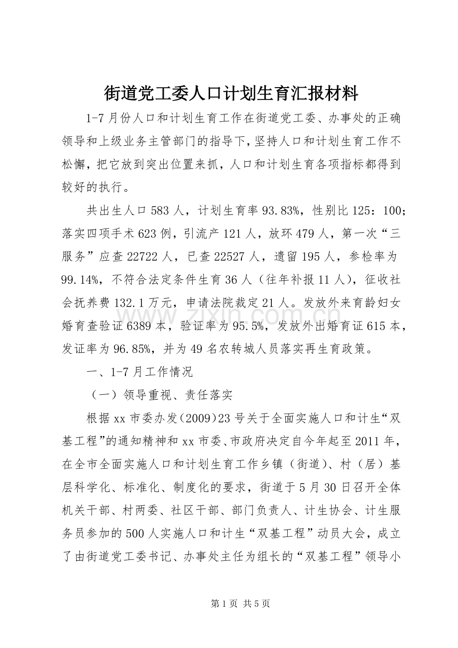 街道党工委人口计划生育汇报材料 .docx_第1页