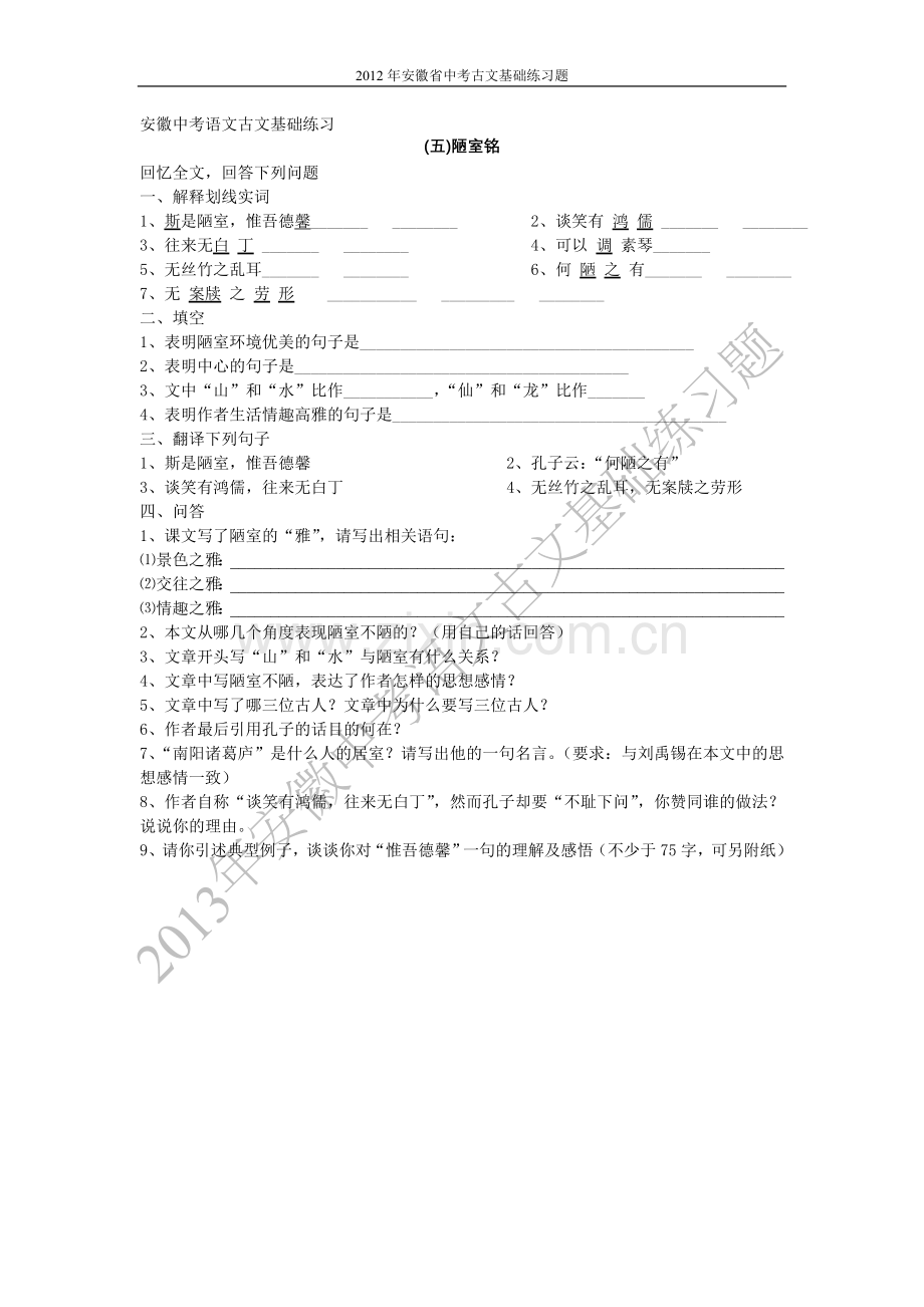 安徽中考语文古文基础练习（五）陋室铭.doc_第1页