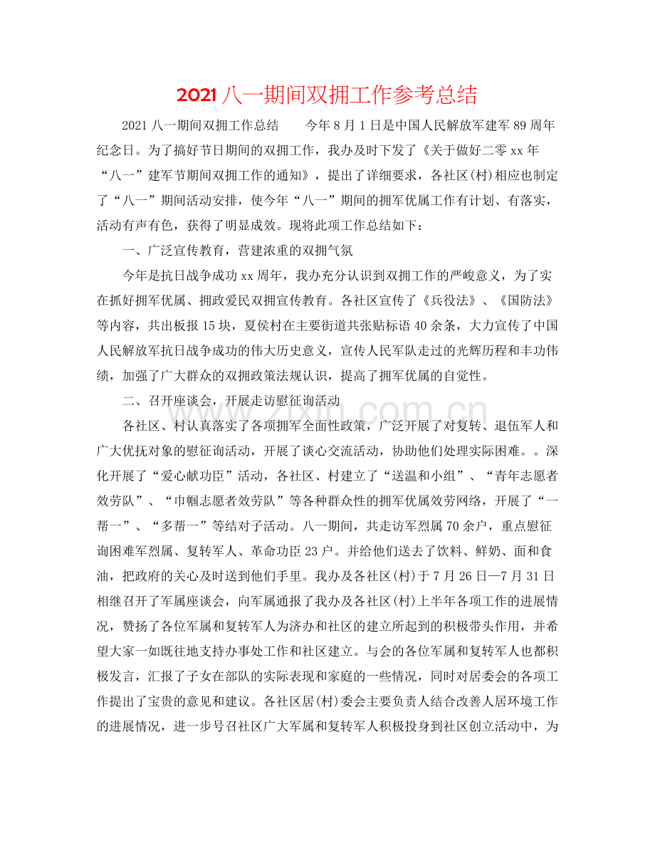 八一期间双拥工作参考总结.docx_第1页