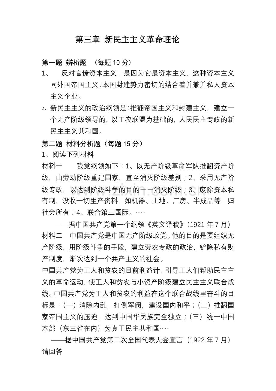 第三章_新民主主义革命理论(赵德芹.doc_第1页