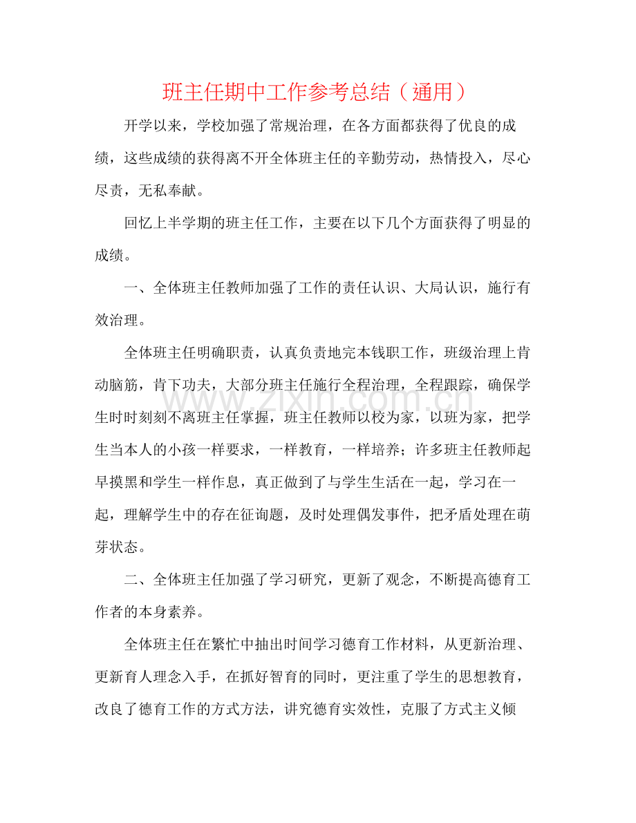班主任期中工作参考总结（通用）.docx_第1页