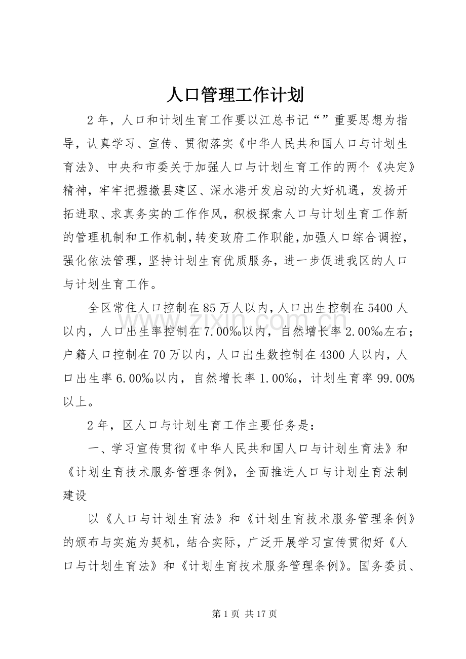 人口管理工作计划 .docx_第1页