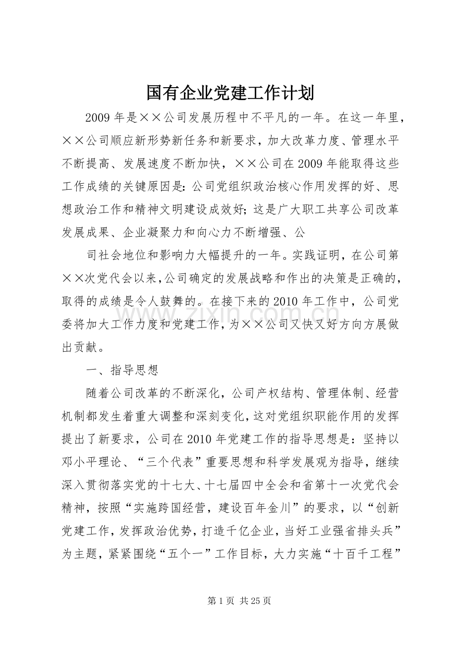 国有企业党建工作计划.docx_第1页