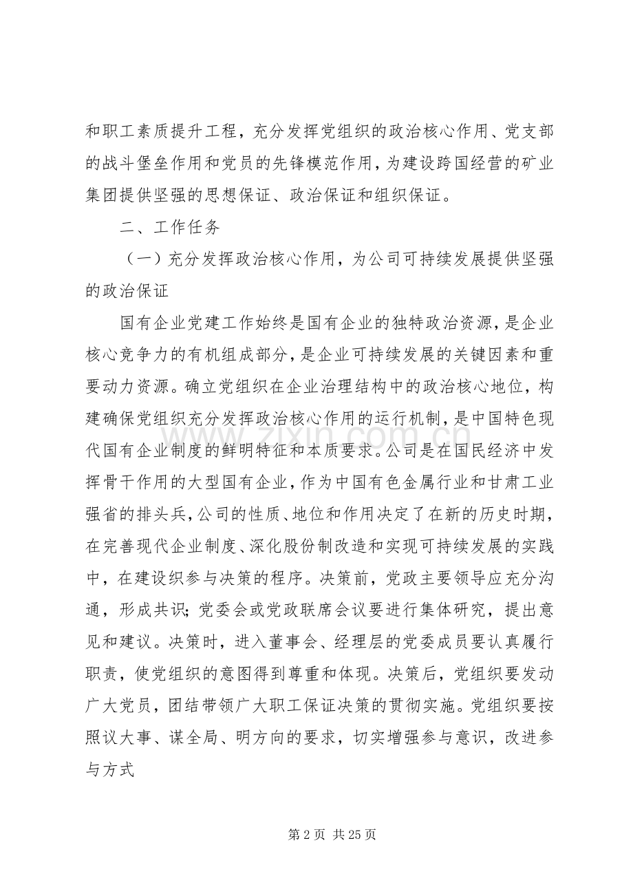 国有企业党建工作计划.docx_第2页