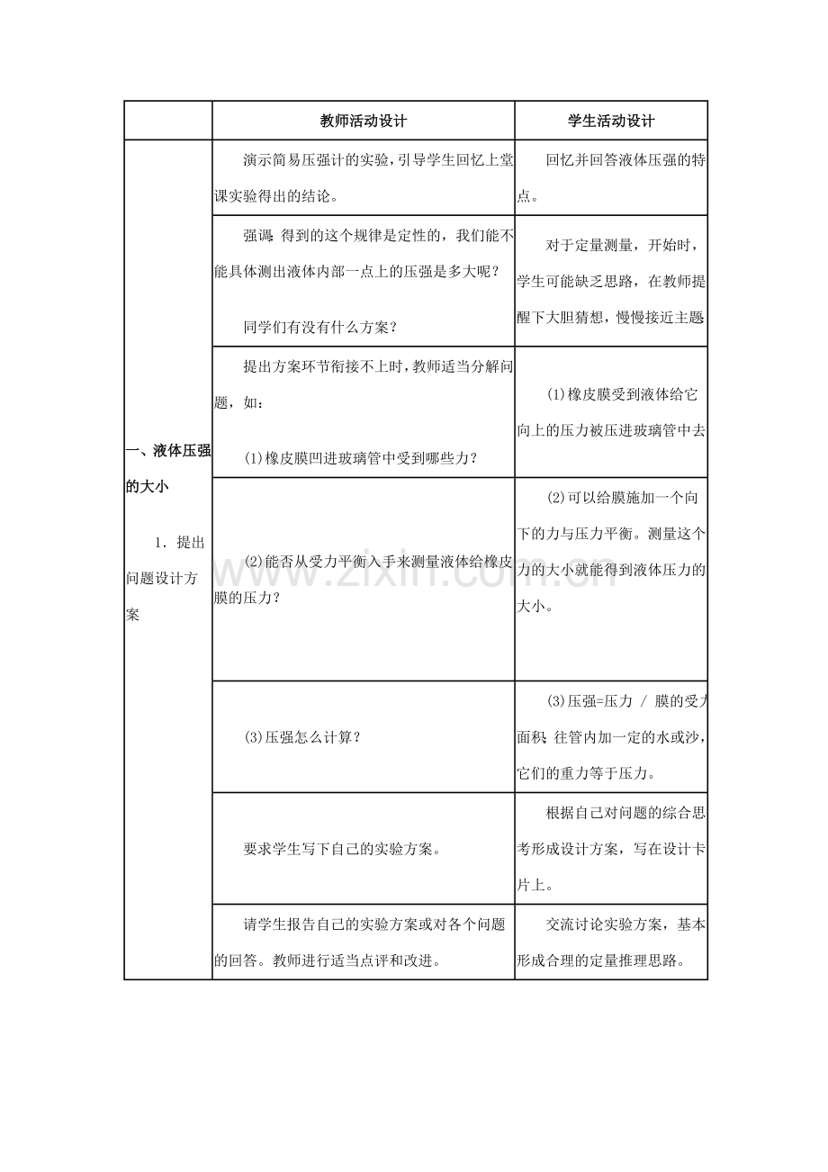 八年级物理下：9.2液体的压强教案教科版.doc_第2页