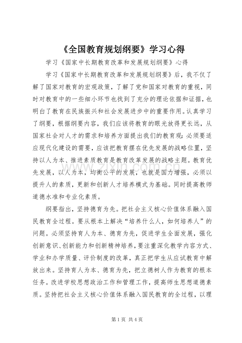 《全国教育规划纲要》学习心得_1 .docx_第1页