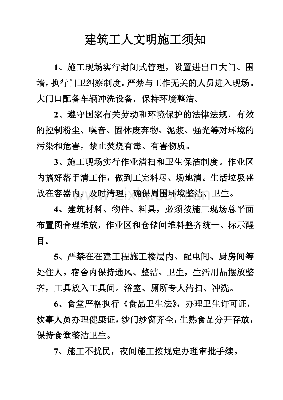 建筑工人文明施工须知.doc_第1页